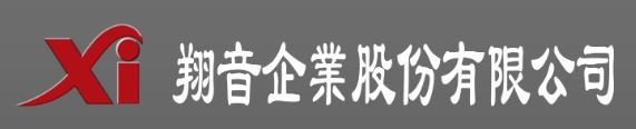 翔音企業股份有限公司